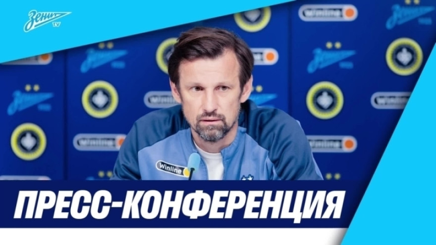 Пресс-конференция Сергея Семака после матча «Зенит» — «Сепахан»