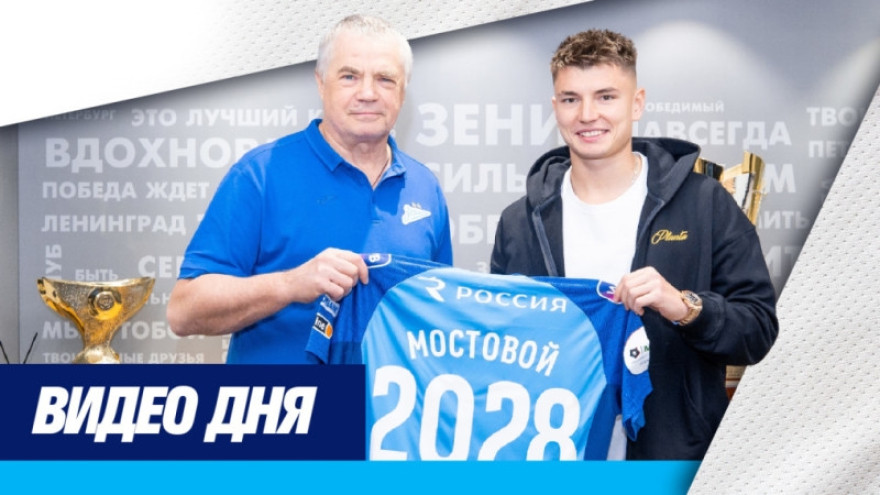 Андрей Мостовой — о продлении контракта с «Зенитом»
