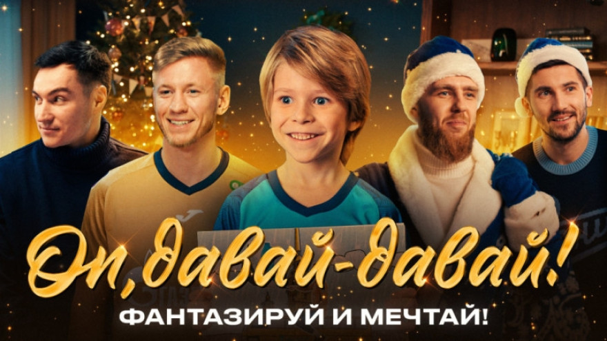 Фантазируй и мечтай: «Зенит» поздравляет с Новым 2024 годом!