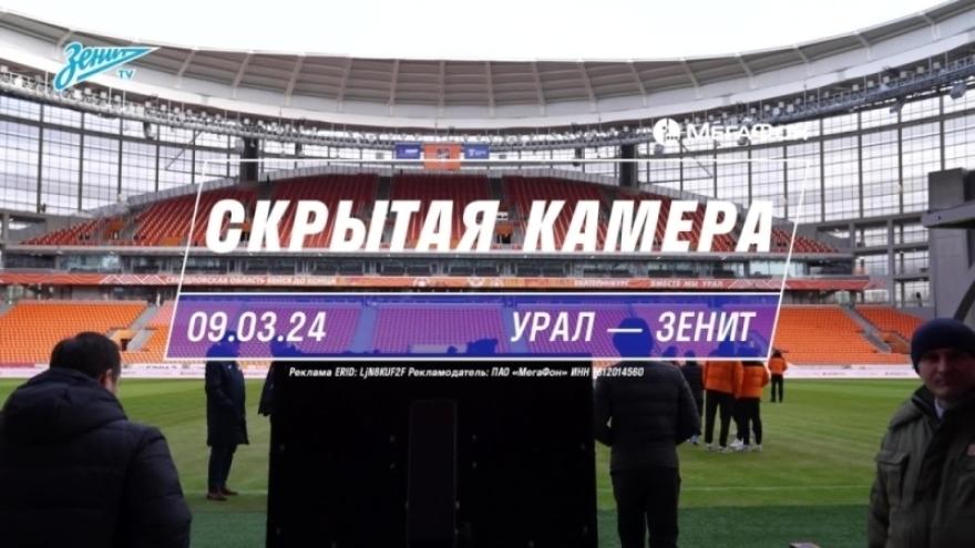 Скрытая камера: «Зенит» громит «Урал» в Екатеринбурге
