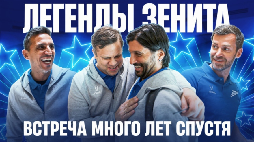 Видео: Легенды «Зенита» много лет спустя