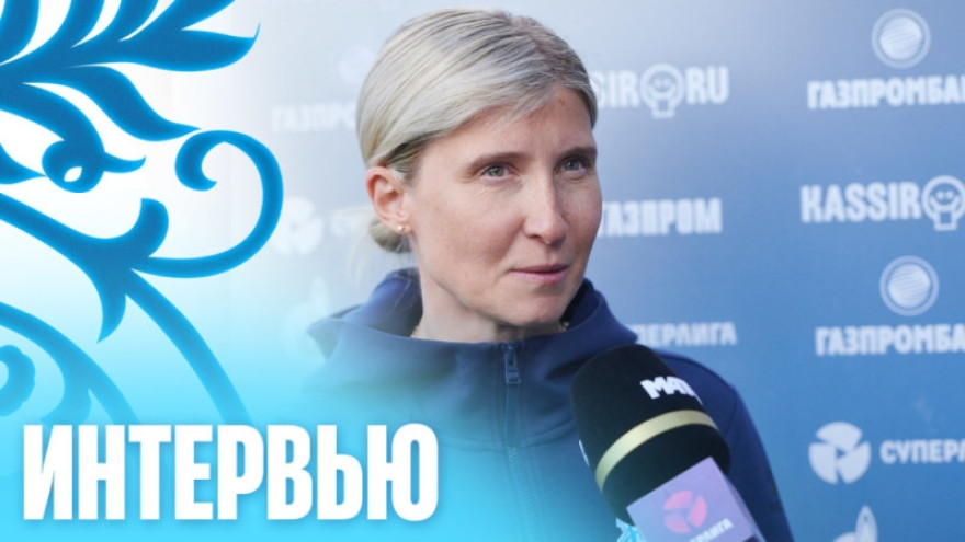 Ольга Порядина: «Сегодня я довольна командой»