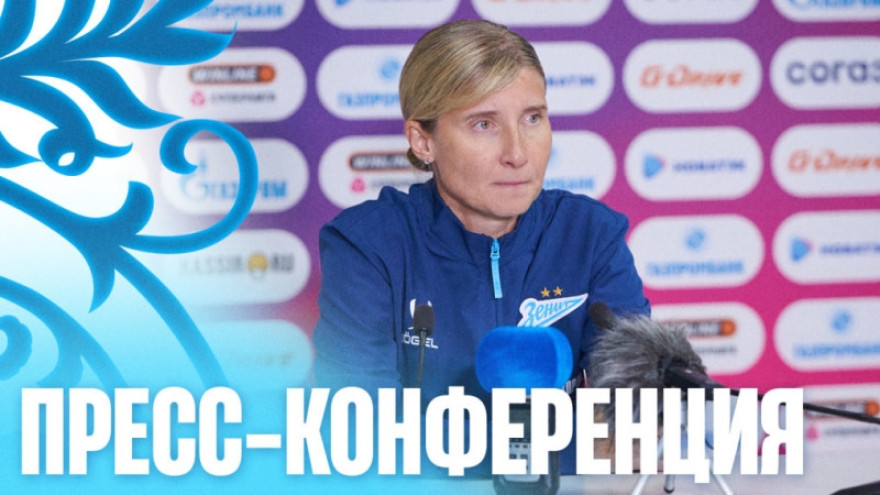 Пресс-конференция Ольги Порядиной после матча «Зенит» — «Спартак»