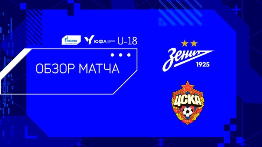 ЮФЛ-1, 20-й тур | Обзор матча «Зенит» — ЦСКА