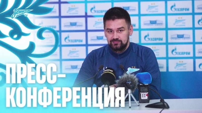 Пресс-конференция Андрея Богданавичуса после матча «Зенит» — ЦСКА