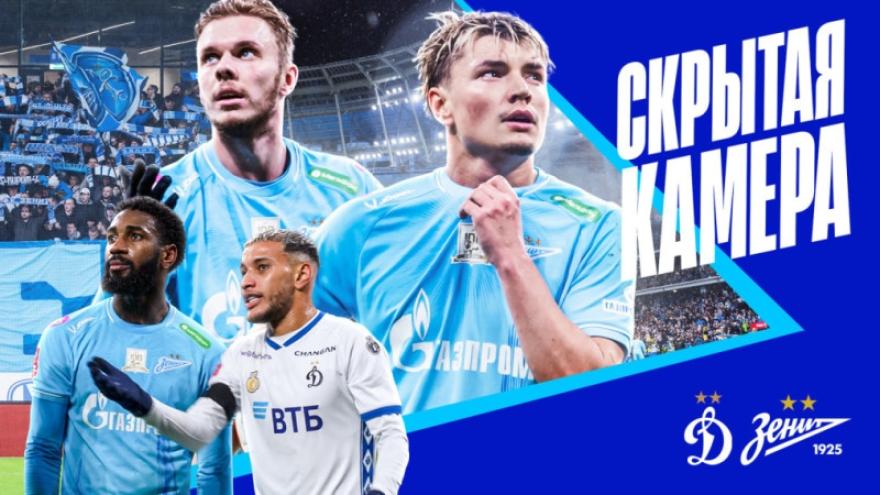 Скрытая камера «Зенит-ТВ»: победа над «Динамо» в Кубке