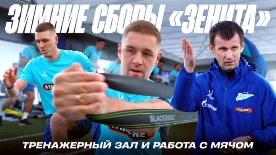 «Зенит» в Катаре: тесты на выносливость, зал и работа с мячом