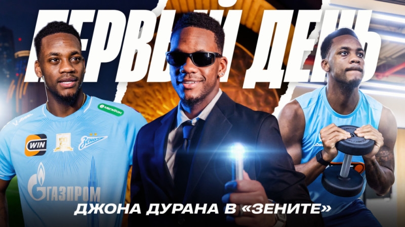 Один из нас: первый день Джона Дурана в «Зените»