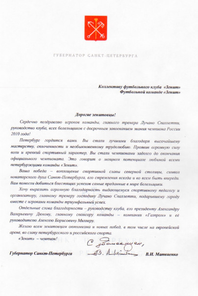 Поздравления ФК «Зенит» с чемпионством 2010