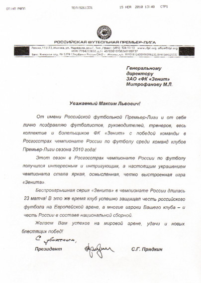 Поздравления ФК «Зенит» с чемпионством 2010