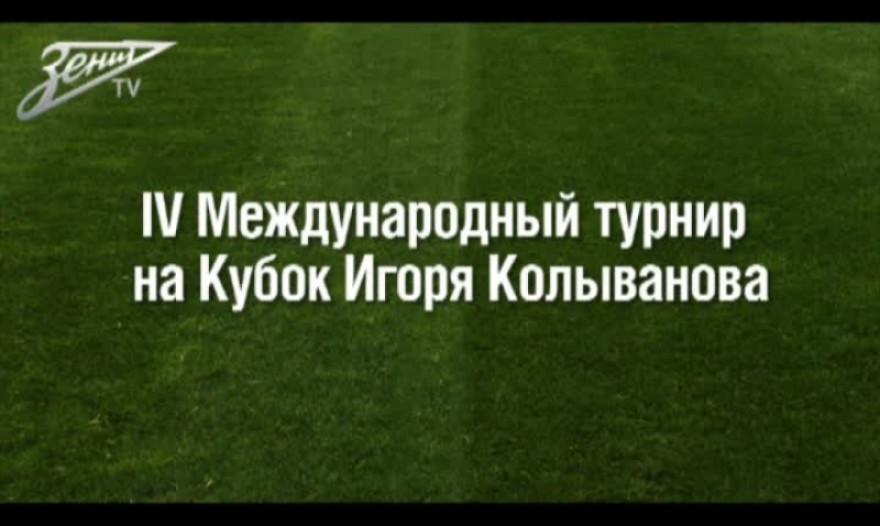 IV Международный турнир на Кубок Игоря Колыванова