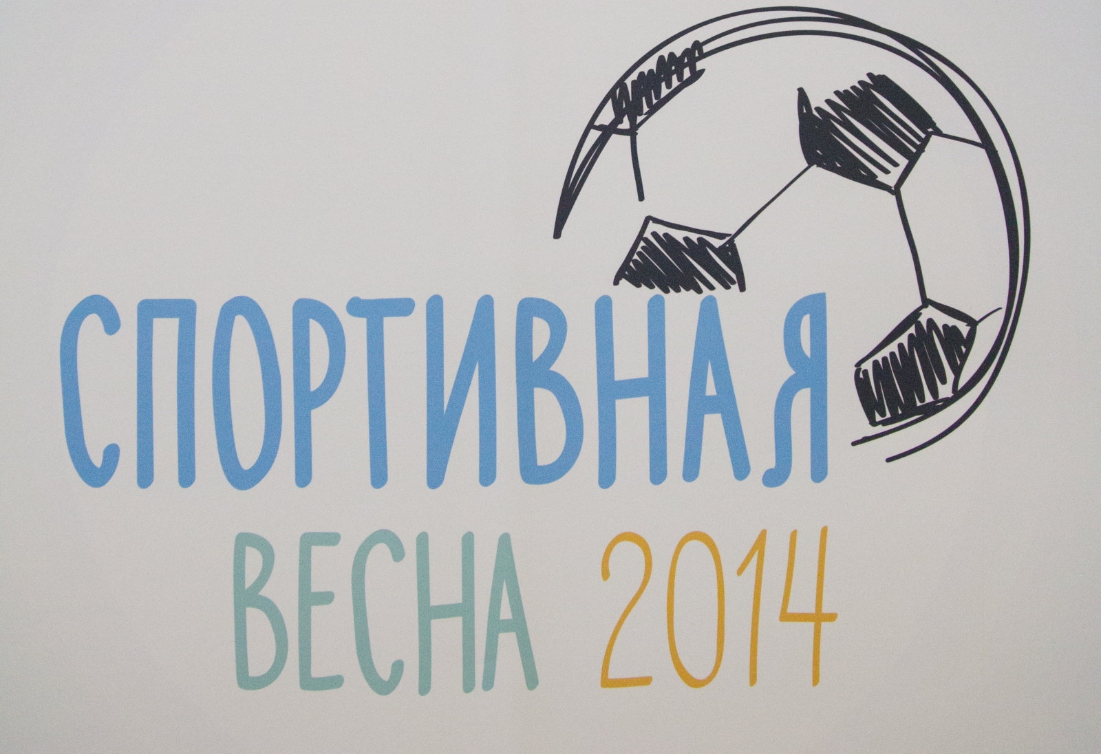 Закрытие спартакиады детских домов и школ-интернатов «Спортивная весна 2014»