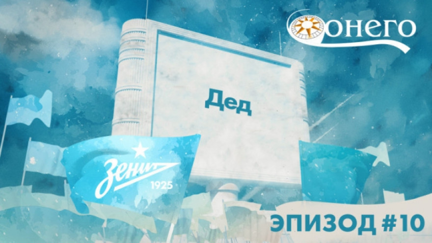 Легенды «Зенита»: «Дед»