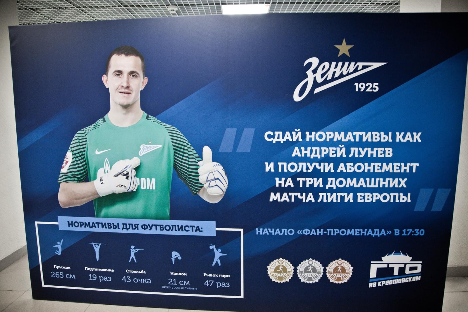 «Зенит» и Центр тестирования норм ГТО открыли «ГТО на Крестовском»!