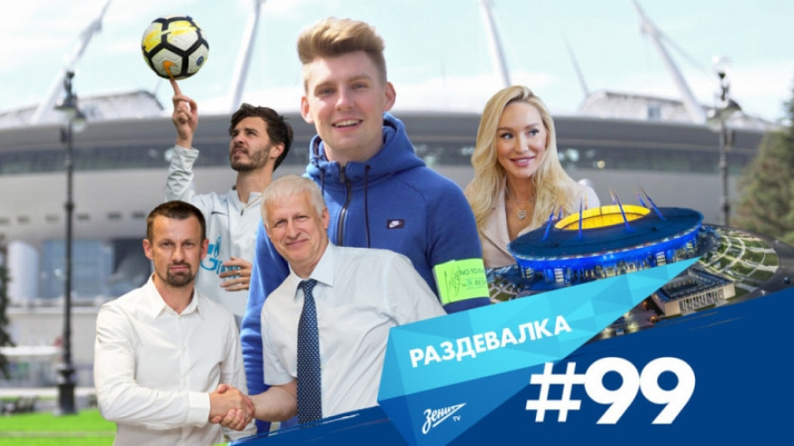 «Раздевалка» на «Зенит-ТВ»: выпуск №99 
