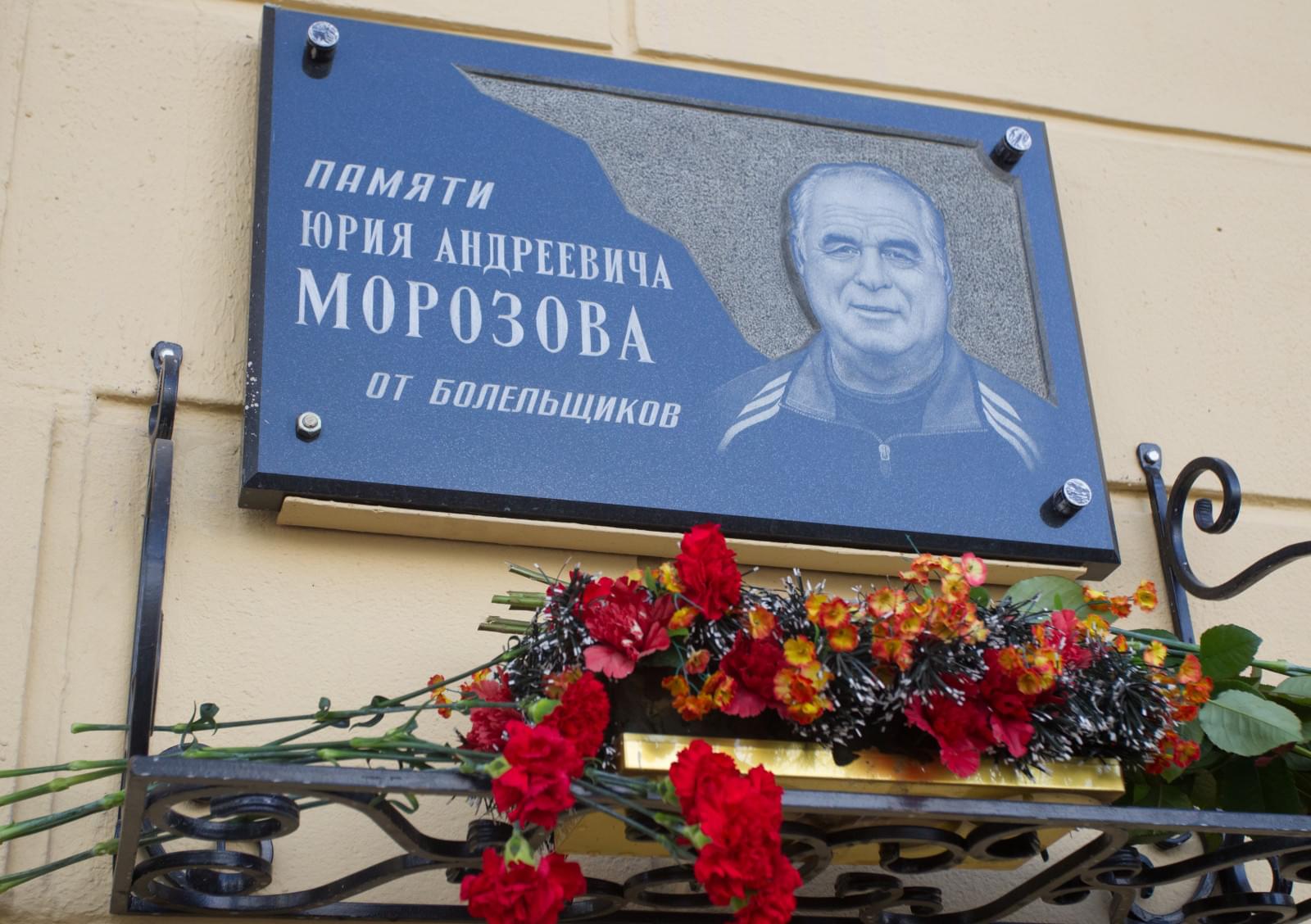 Чествование Юрия Андреевича Морозова