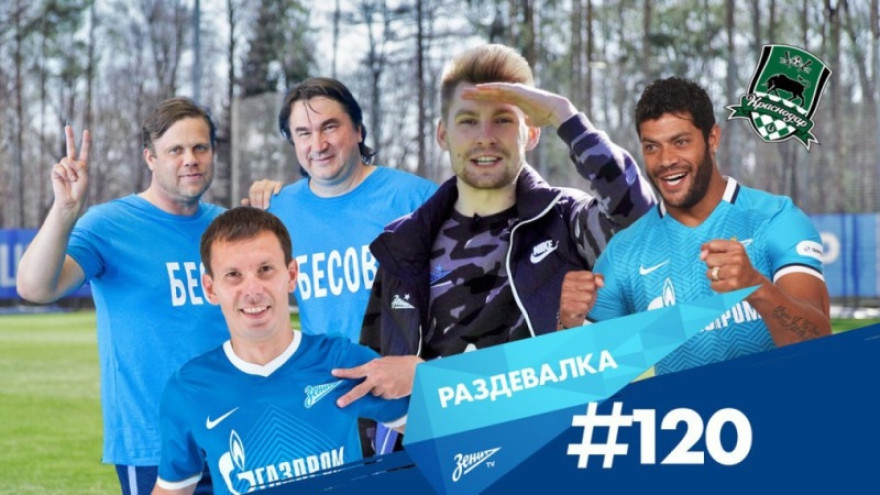 «Раздевалка» на «Зенит-ТВ»: выпуск №120