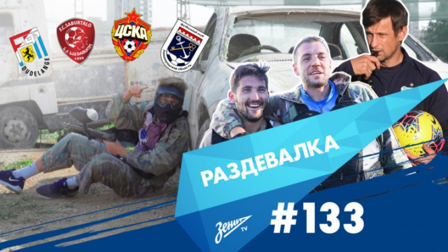 «Раздевалка» на «Зенит-ТВ»: выпуск № 133