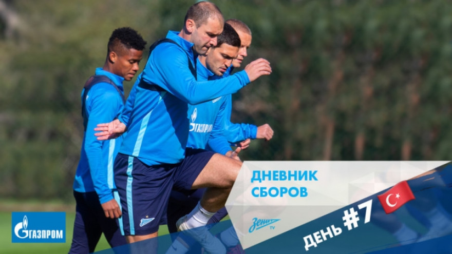 Дневник сборов: седьмой день в Турции