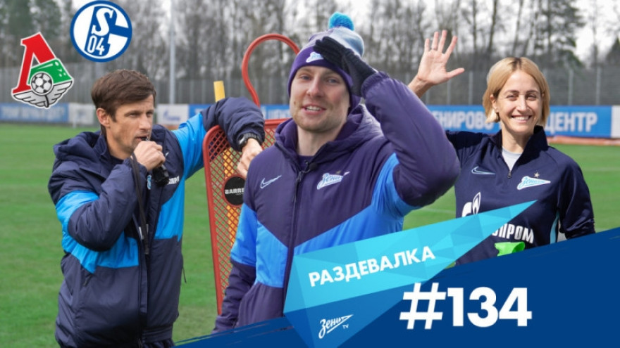 «Раздевалка» на «Зенит-ТВ»: выпуск № 134