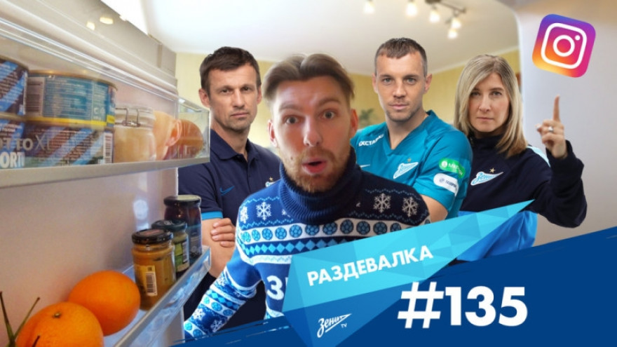 «Раздевалка» (на карантине): выпуск №135