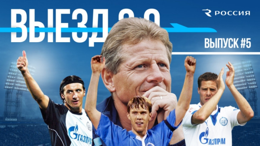 Выезд 2.0: чешский «Зенит» #5