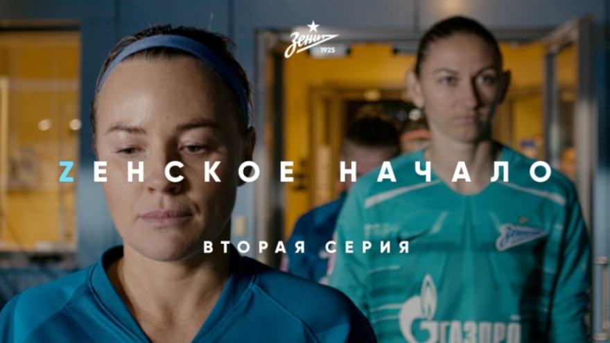 «Zенское начало»: вторая серия