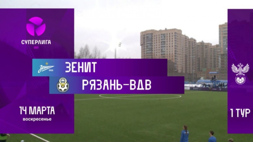 «Зенит» — «Рязань-ВДВ»: обзор матча на «Зенит-ТВ»