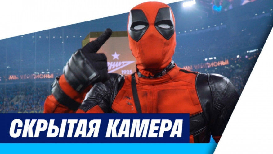 Скрытая камера: разгром «Локо», награждение чемпионов и отвалившийся глаз Дэдпула