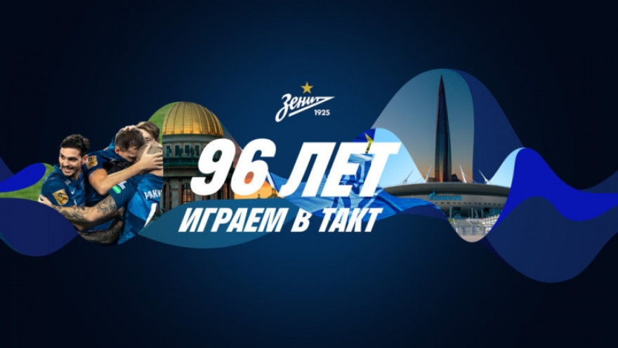 «Зенит» и Петербург: 96 лет играем в такт