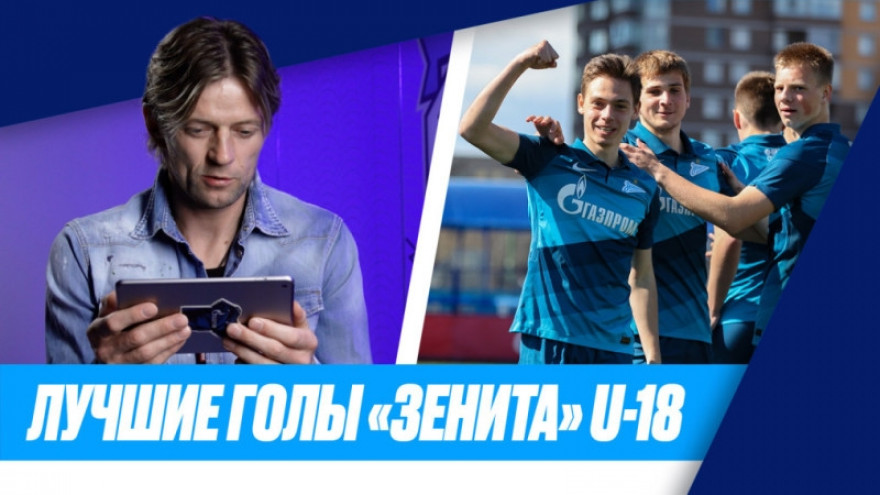 Анатолий Тимощук смотрит лучшие голы «Зенита» U-18 в ЮФЛ-1