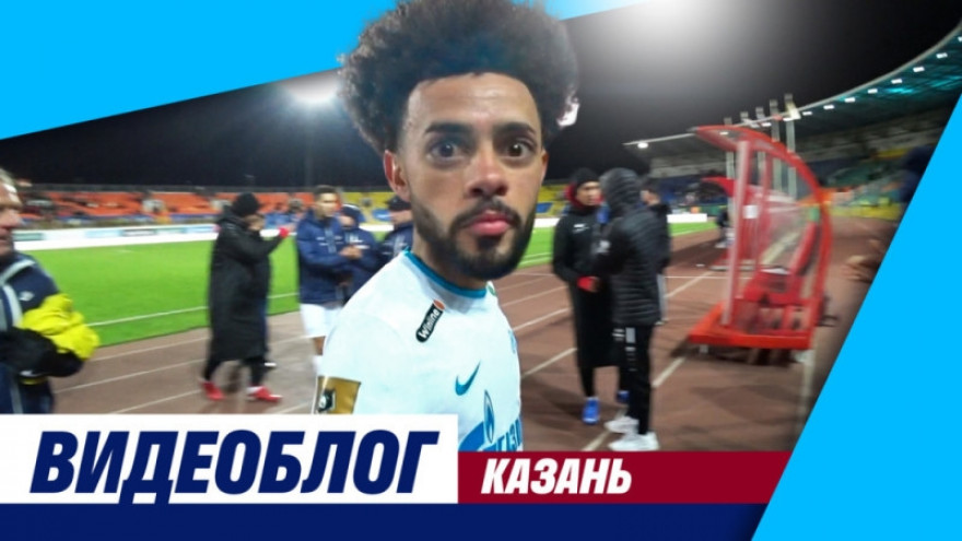 Видеоблог: холод в Казани, первый гол Клаудиньо и печеньки Дюпина