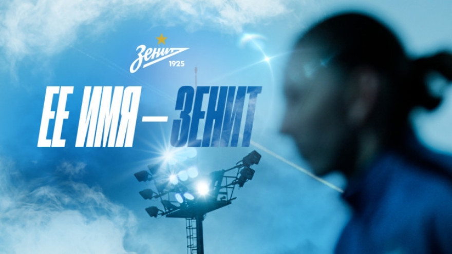 Ее имя — «Зенит»