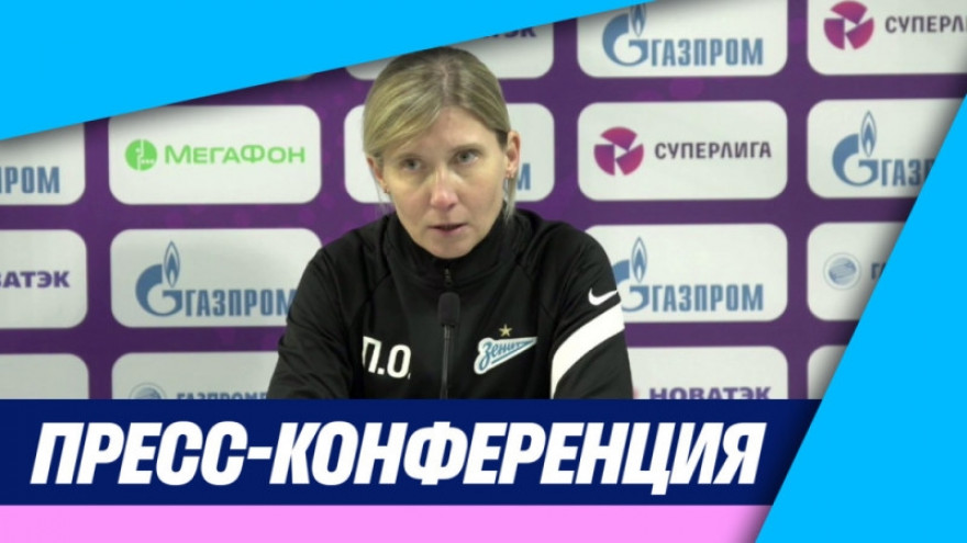 Ольга Порядина на «Зенит-ТВ»: пресс-конференция после матча с «Рязань-ВДВ»