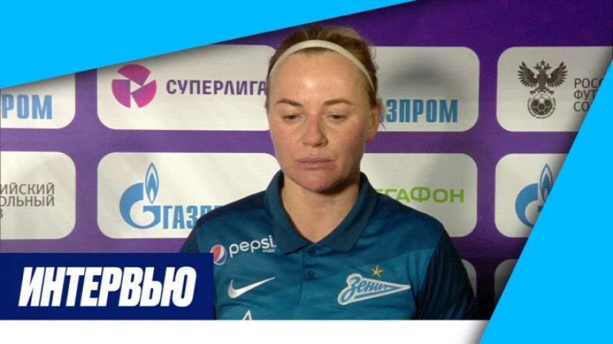 Екатерина Сочнева на «Зенит-ТВ» ? о матче против «Рязань-ВДВ»