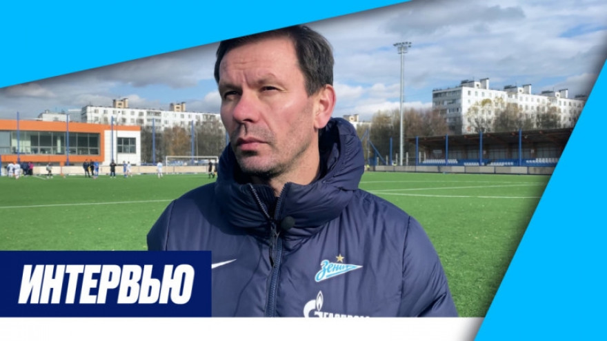 Константин Зырянов на «Зенит ТВ» — о матче с «Чертаново»-м (1:2)