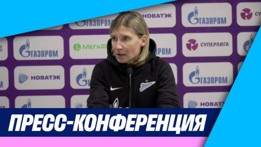 «Зенит-ТВ»: Пресс-конференция Ольги Порядиной после матча с «Чертаново»