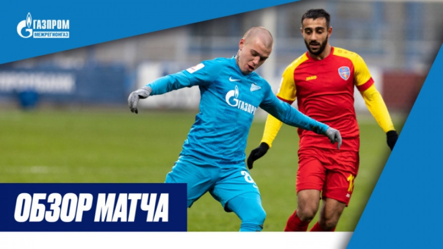 Обзор матча «Зенит»-2 — «Луки-Энергия»