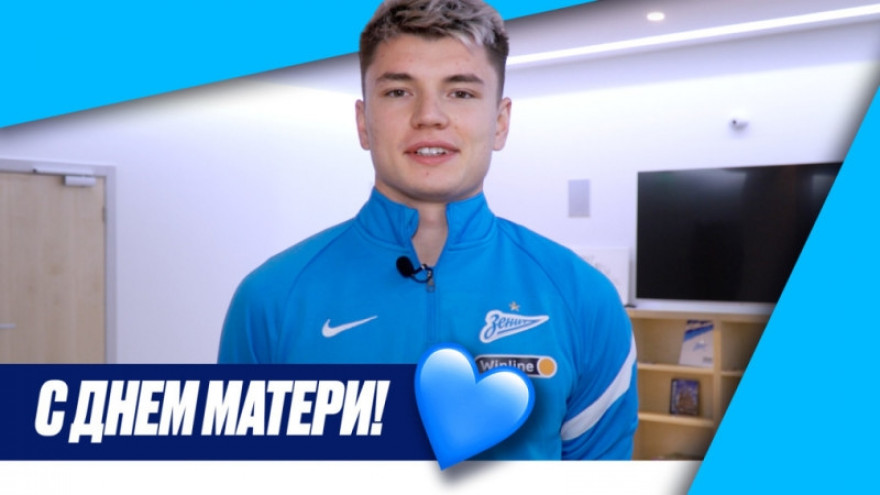 Игроки и тренеры «Зенита» поздравляют с Днем матери