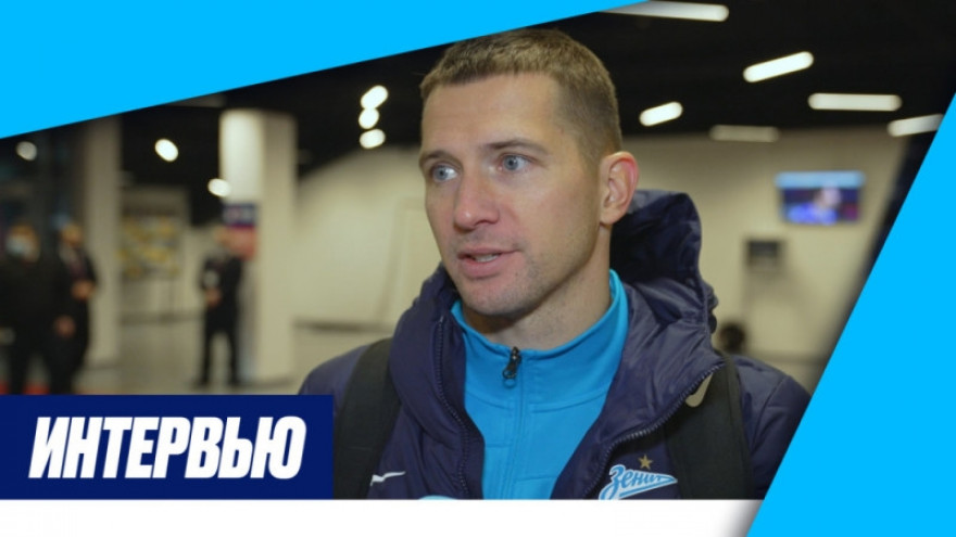 Михаил Кержаков на «Зенит-ТВ»: «Всегда приятно играть на ноль»