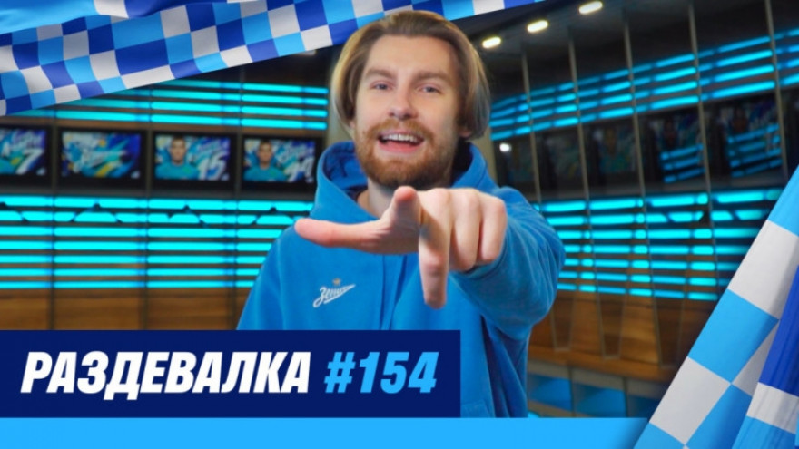 «Раздевалка» на «Зенит-ТВ»: выпуск №154