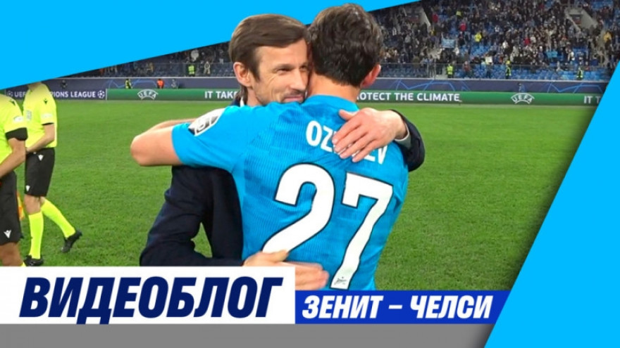 Видеоблог «Зенит-ТВ»: Клавдий, мастер Магомед и суперматч с «Челси»