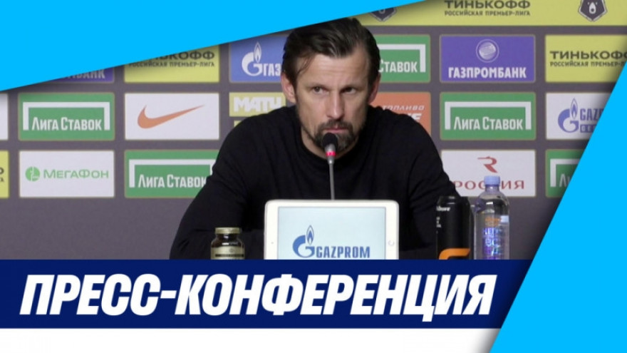 «Зенит-ТВ»: Пресс-конференция Сергея Семака после матча с «Арсеналом»