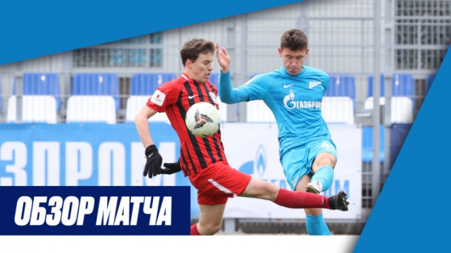 Обзор матча «Зенит»-2 — «Знамя Труда» на «Зенит-ТВ»