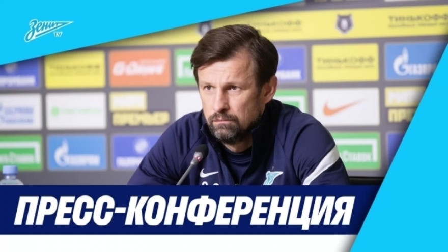Пресс-конференция Сергея Семака и Арсена Адамова перед матчем с «Уралом»