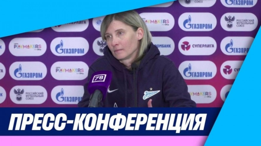 Пресс-конференция Ольги Порядиной после матча «Зенит» — «Локомотив»