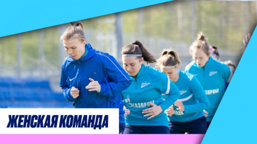 «Зенит-ТВ»: тренировка женской команды перед матчем с ЦСКА 