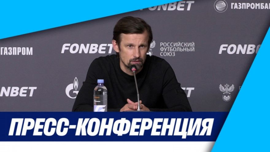 Пресс-конференция Сергея Семака после матча «Зенит» — «Факел»