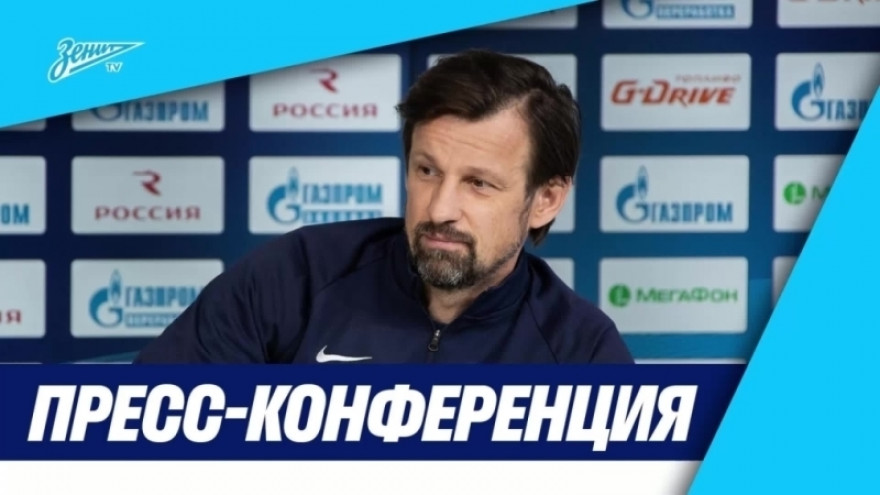 Пресс-конференция Сергея Семака после матча «Зенит» — «Оренбург»