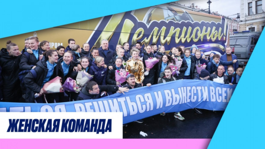 «Зенит-ТВ»: чемпионский поезд прибыл в Петербург!